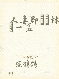 人妻即ハメ林ゆな一区