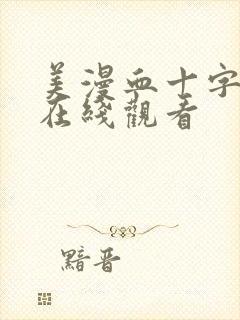 美漫血十字漫画在线观看