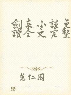 剑来小说免费阅读全文完整