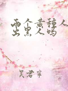 两个黄种人能生出黑人吗