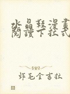 水晶鞋漫画免费阅读下拉式漫画