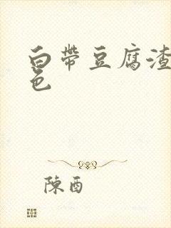 白带豆腐渣带血色