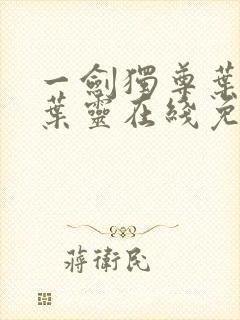 一剑独尊叶玄,叶灵在线免费阅读