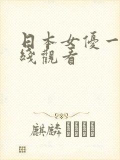 日本女优一区在线观看