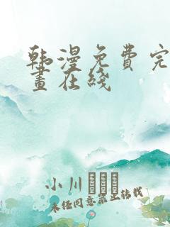 韩漫免费完整漫画在线