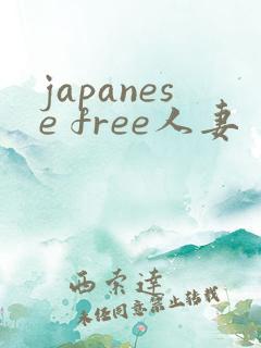 japanese free人妻