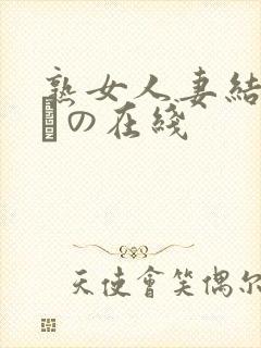 熟女人妻结城みさの在线