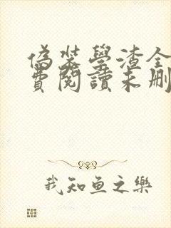 伪装学渣全文免费阅读未删减无弹窗