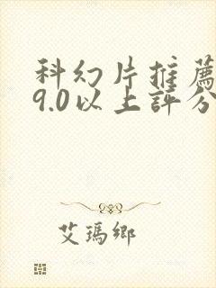 科幻片推荐大片9.0以上评分