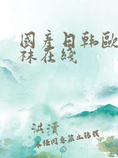 国产日韩欧美丝袜在线