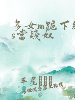 多女m跪下给女s当贱奴