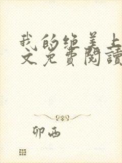 我的绝美上司全文免费阅读小说