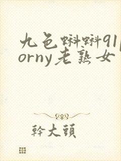 九色蝌蚪91porny老熟女
