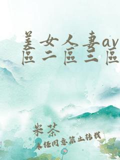 美女人妻av一区二区三区