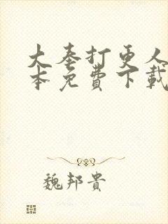 大奉打更人 全本免费下载