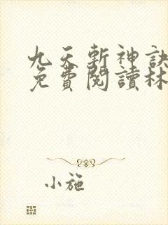 九天斩神诀小说免费阅读林辰