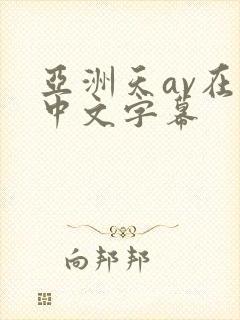 亚洲天av在线中文字幕