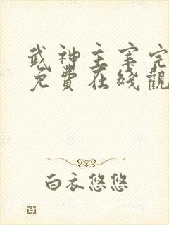 武神主宰完整版免费在线观看