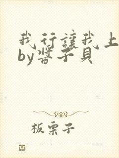 我行让我上小说by酱子贝