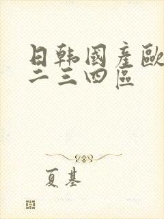 日韩国产欧美一二三四区