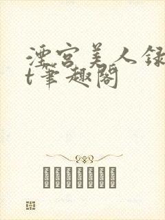 湮宫美人录txt笔趣阁