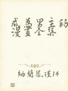 成为男主的养女漫画全集