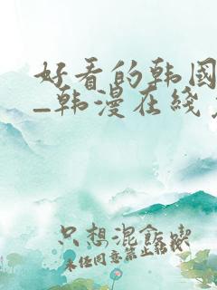 好看的韩国漫画_韩漫在线免费