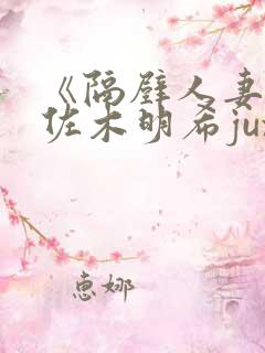 《隔壁人妻》佐佐木明希jux817