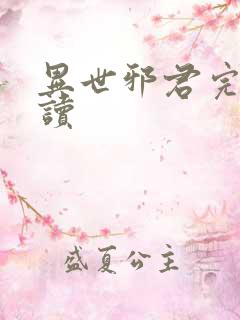 异世邪君完整阅读