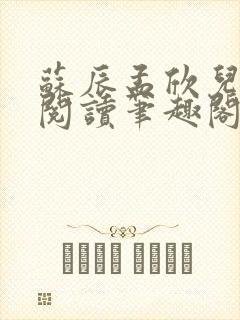 苏辰孟欣儿免费阅读笔趣阁