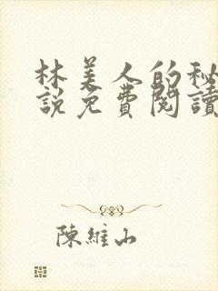 林美人的秘密小说免费阅读无弹窗