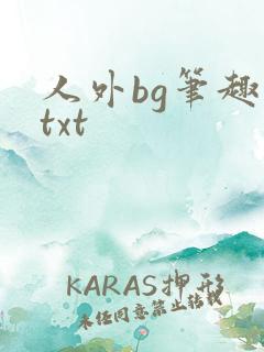 人外bg笔趣阁txt