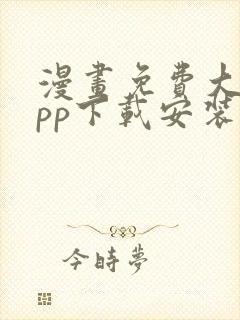 漫画免费大全app下载安装