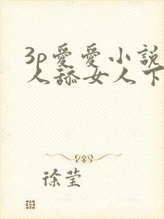 3p爱爱小说男人舔女人下面