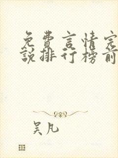 免费言情完结小说排行榜前十名