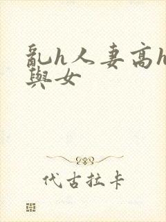乱h人妻高h女与女