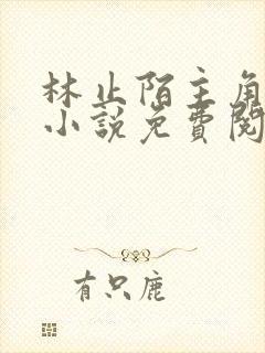 林止陌主角穿越小说免费阅读