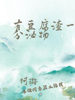 有豆腐渣一样的分泌物