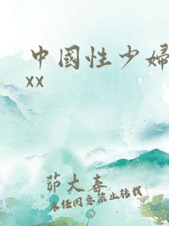 中国性少妇xxxx