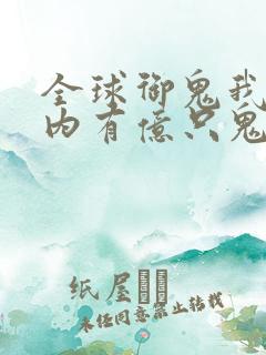 全球御鬼我的体内有亿只鬼