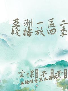 亚洲一区二区在线播放四季av