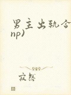 男主出轨合集(np)