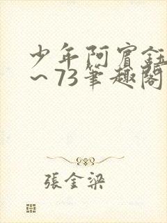 少年阿宾钰慧1～73笔趣阁txt