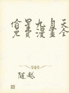 偷星九月天漫画免费漫画全集