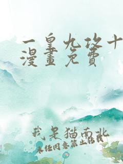 一皇九攻十二妻漫画免费