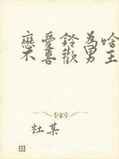 恋爱铃为啥女主不喜欢男主了