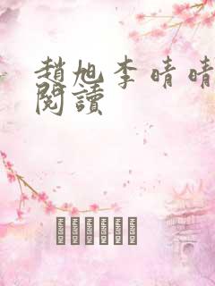 赵旭李晴晴免费阅读