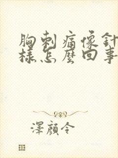 胸刺痛像针扎一样怎么回事