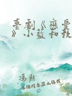 台剧《恋爱之瘾》小蓝和教授