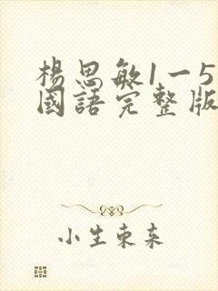 杨思敏1一5集国语完整版下载